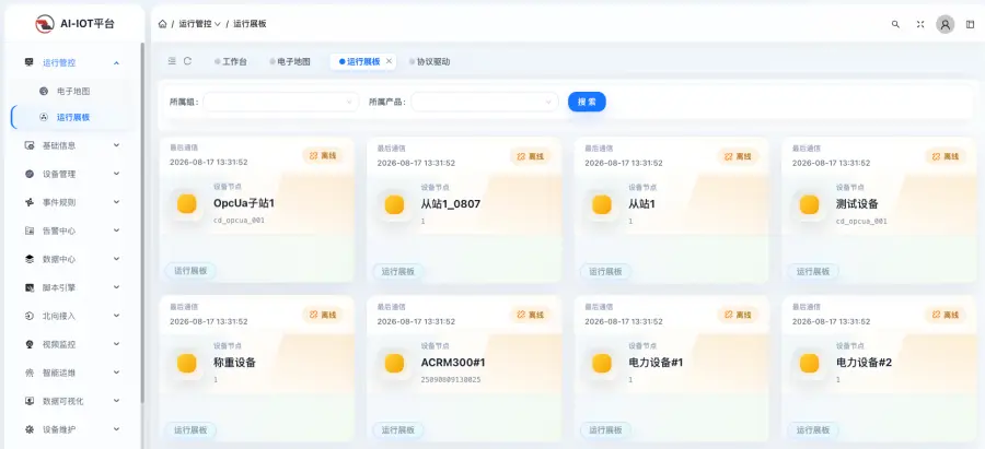 物联网平台设备运行展板与设备管理界面